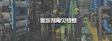 循環水處理藥劑